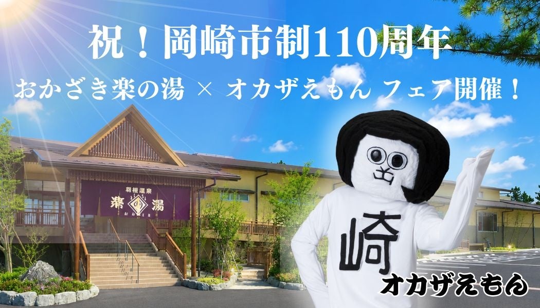 岡崎市制110周年記念！おかざき楽の湯 × オカザえもん コラボフェア開催！