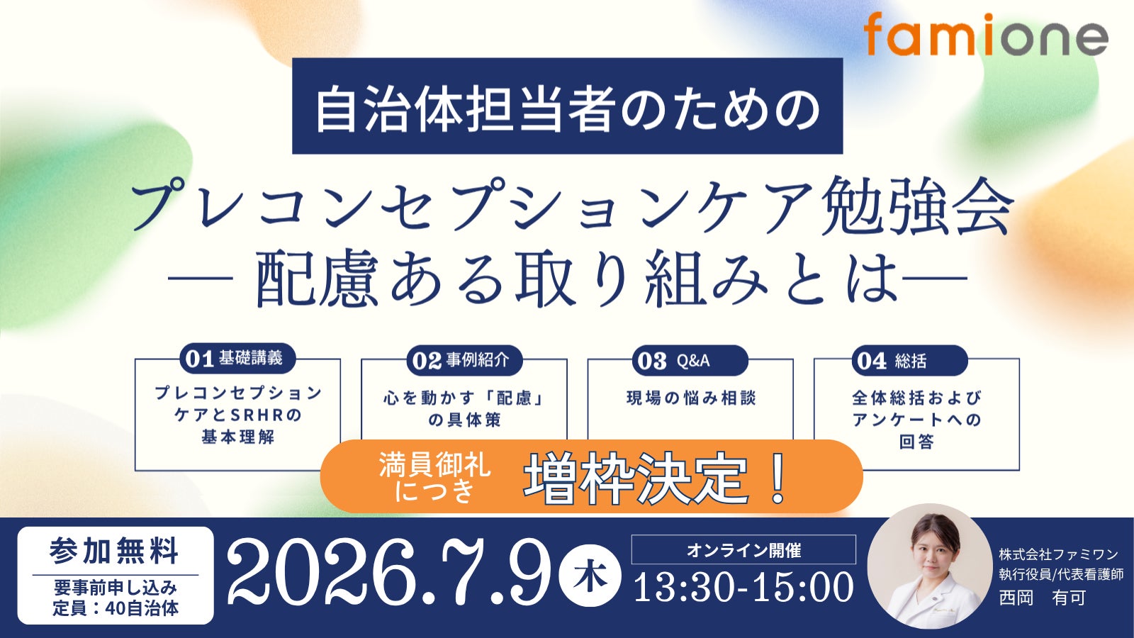 7月9日(木)開催の自治体担当者様向け「プレコンセプションケア勉強会」を、早期満席のため参加枠を100自治体に増枠しました！
