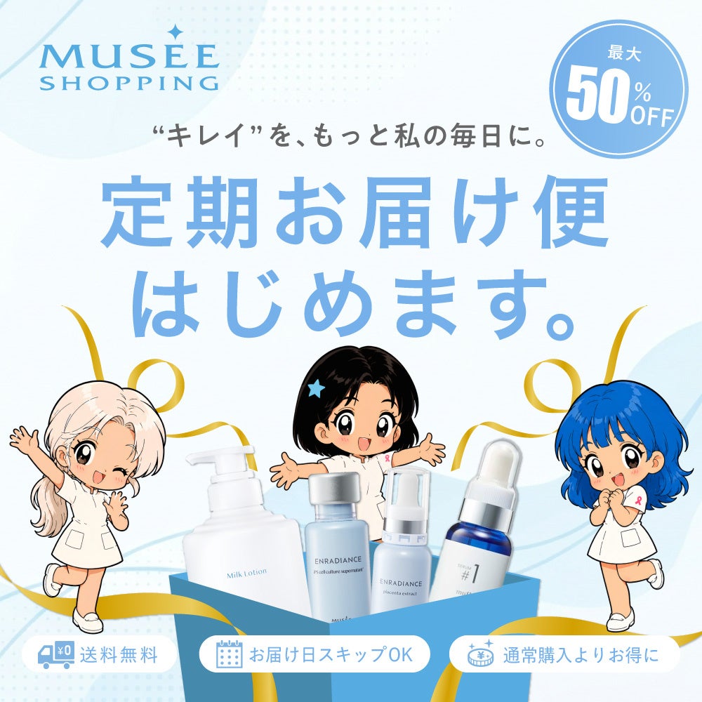 ミュゼショッピング、人気コスメをお得に続けられる「定期お届け便」を2026年7月1日（水）より開始