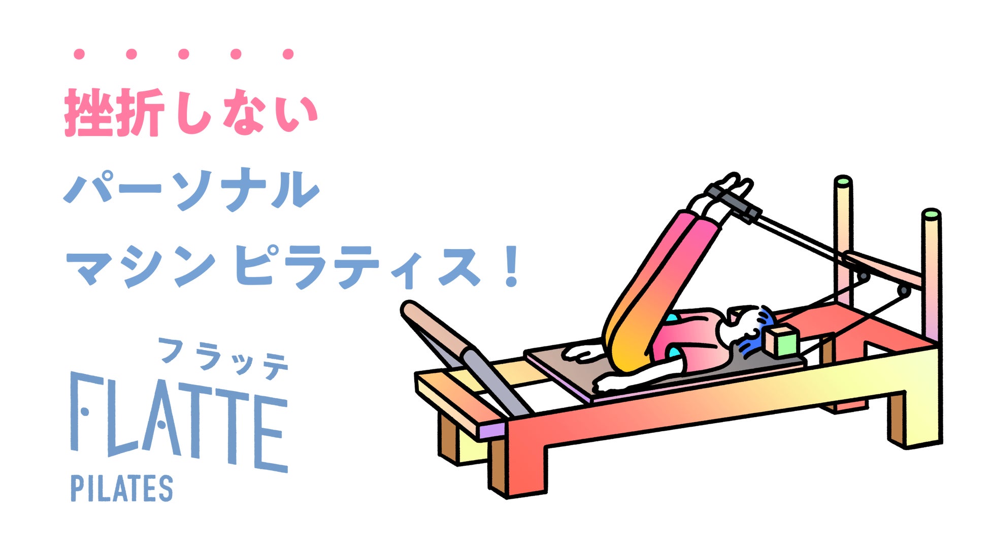 FLATTEパーソナルピラティス、祐天寺エリアに新規出店