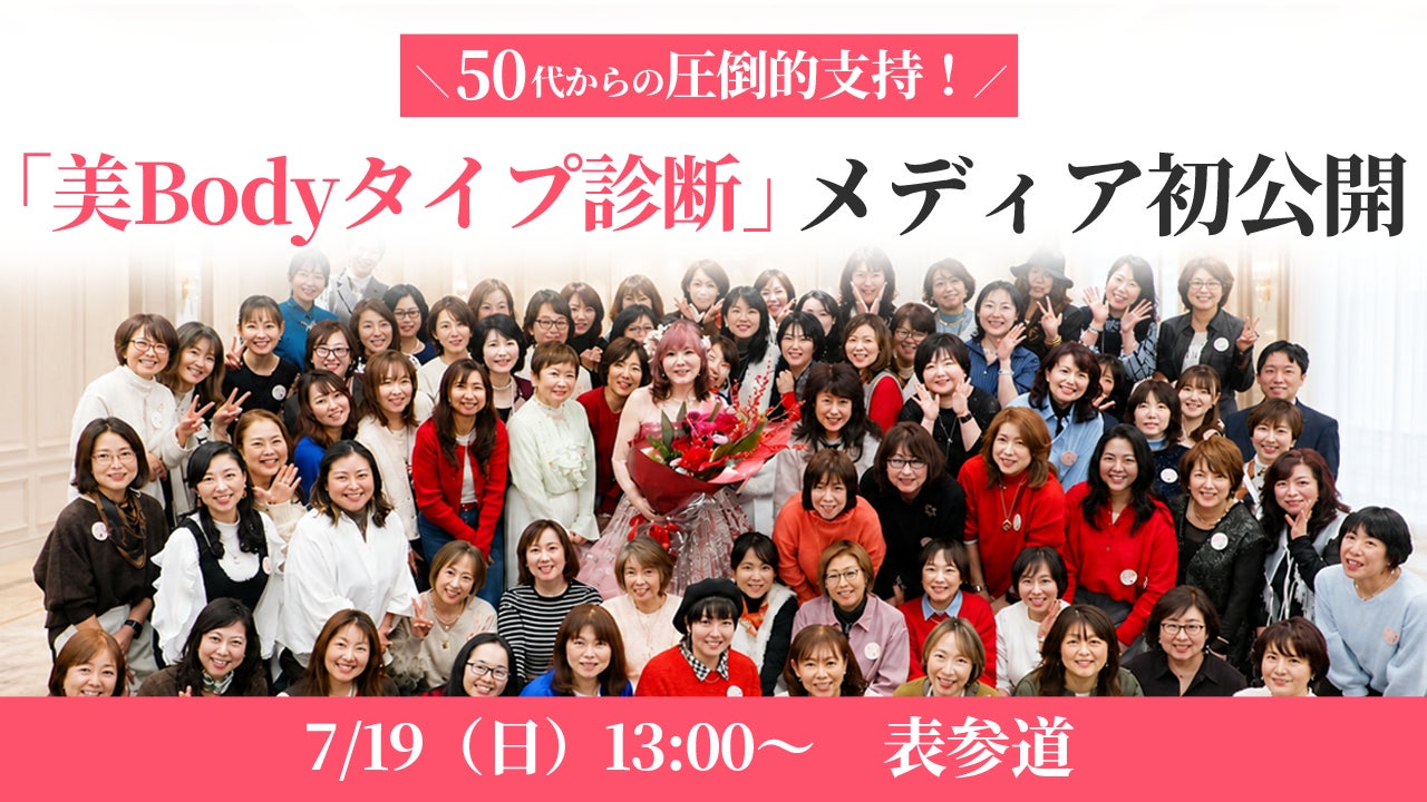 【100名満員】50〜60代女性が支持するシニア美容研究家・芹澤央佳、独自メソッド「美Bodyタイプ診断」を7/19表参道でメディア初公開