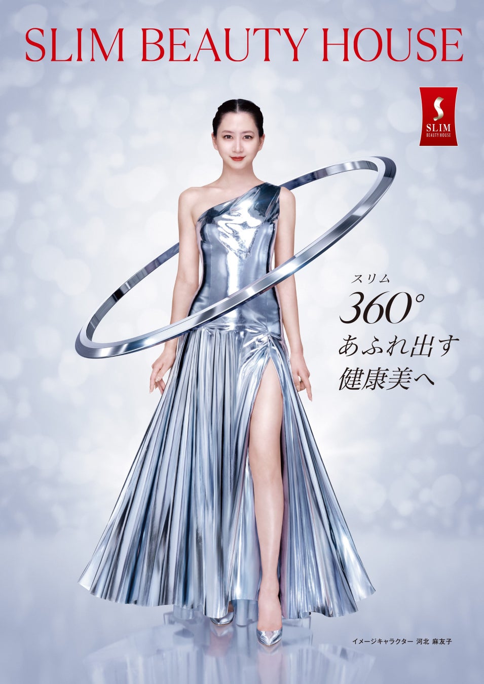 『360°あふれ出す健康美へ』スリムビューティハウスイメージキャラクター・河北麻友子さん起用の新ビジュアルが完成！