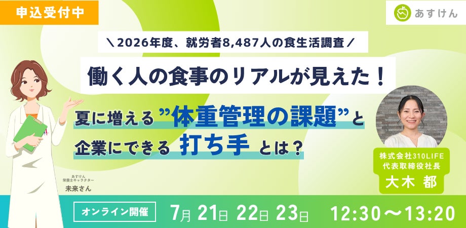 【無料ウェビナー】就労者8,487人の食生活実態を大公開！”意識と行動のギャップ”から導く、企業が打つべき食生活支援のポイントとは？