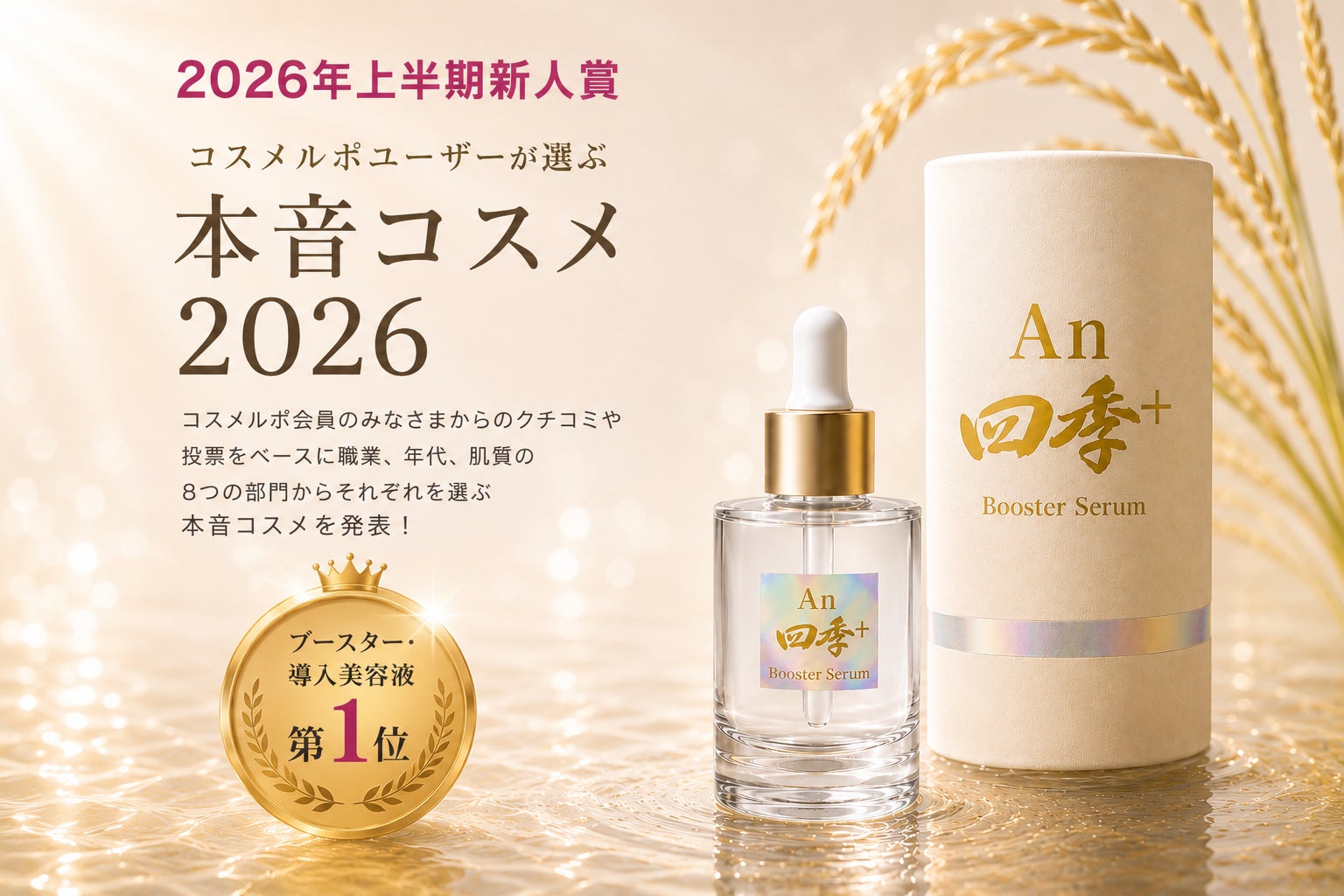 山形県鶴岡市の酒蔵由来「AFコメ発酵液」配合『An四季+ ブースター