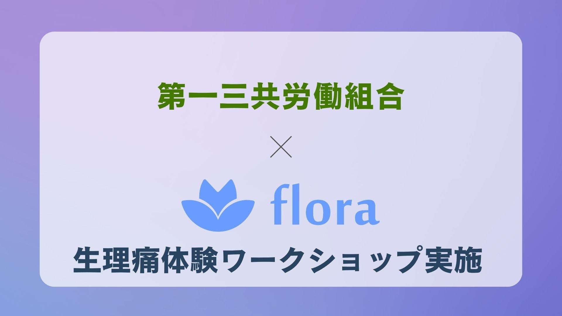 Flora株式会社、第一三共労働組合向けに「生理痛体験ワークショップ」を実施