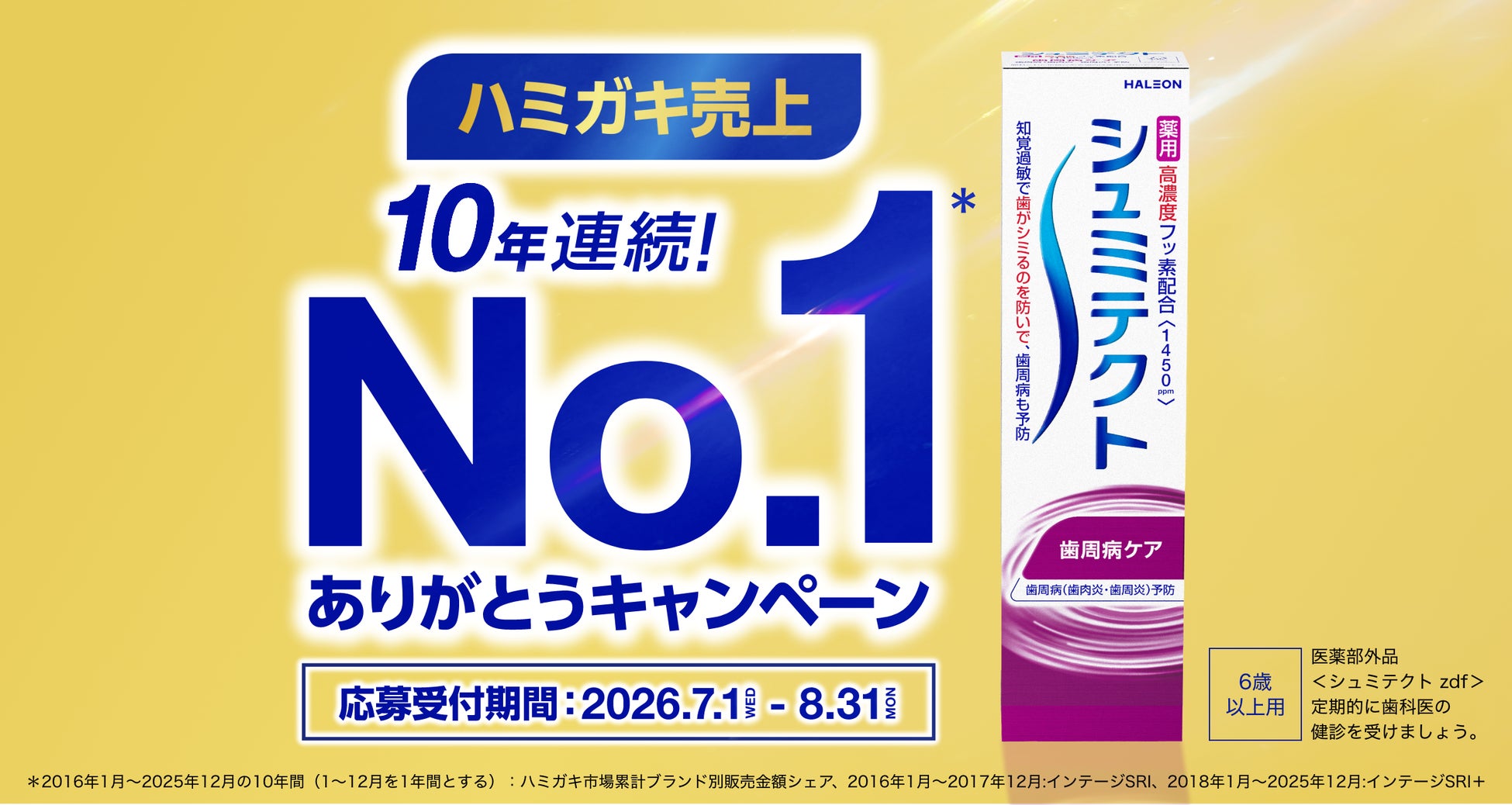シュミテクト　日本におけるハミガキ売上No.1を10年連続で達成　皆様への感謝を込めて！7月1日（水）から店頭・SNSにてキャンペーンを実施