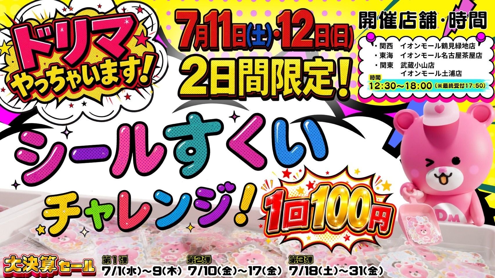行列必至！4店舗限定で大人気のシールを取りまくれる“シールすくい”イベント 実施　毎週目玉商品が変わる！年に1度の激アツ決算セール開催決定～最大95％OFF「Dream market大決算セール」～