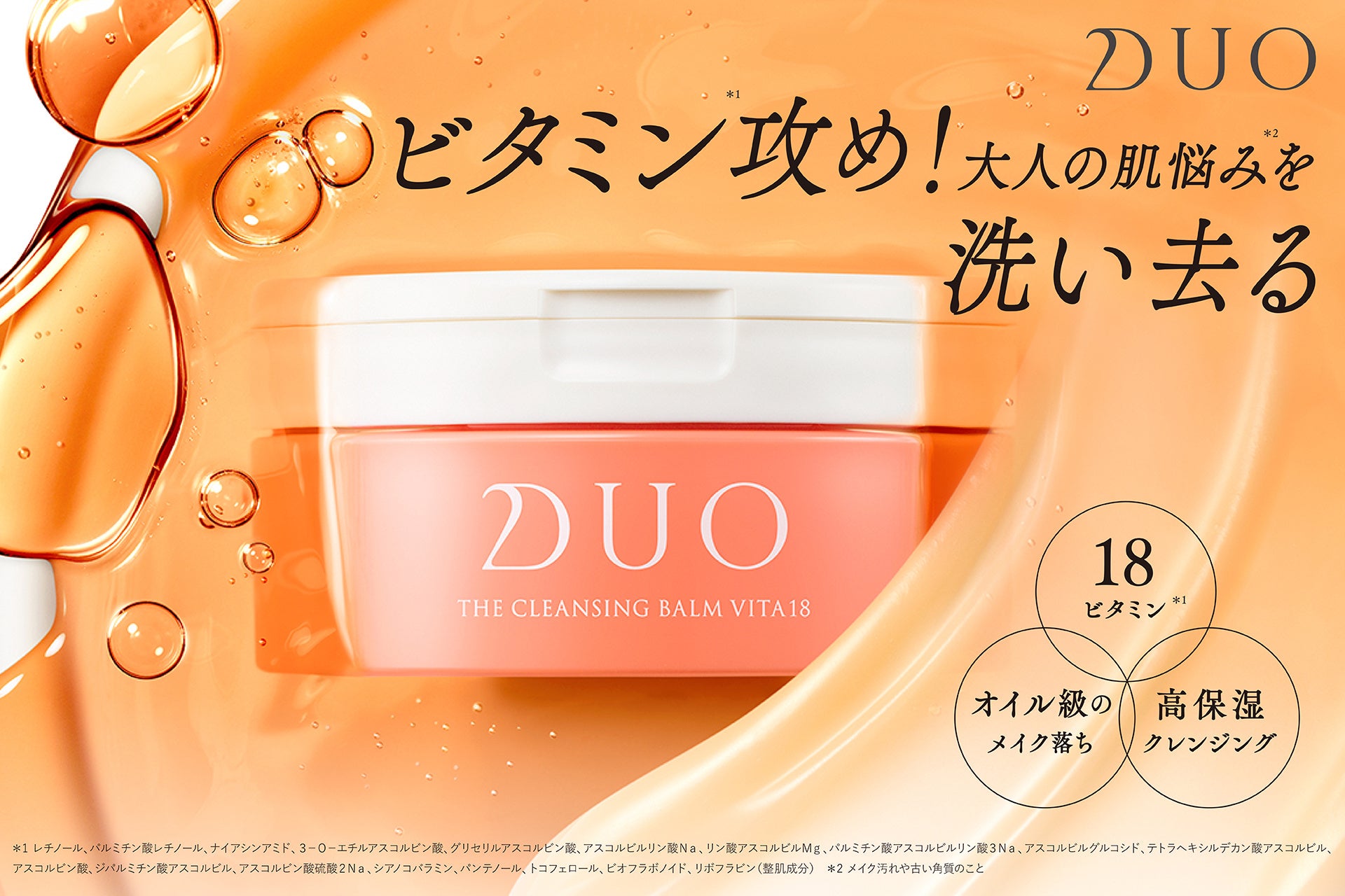 複合エイジングサイン※1に厳選18種類のビタミン※2配合『DUO（デュオ） ザ クレンジングバーム ビタミン18』
