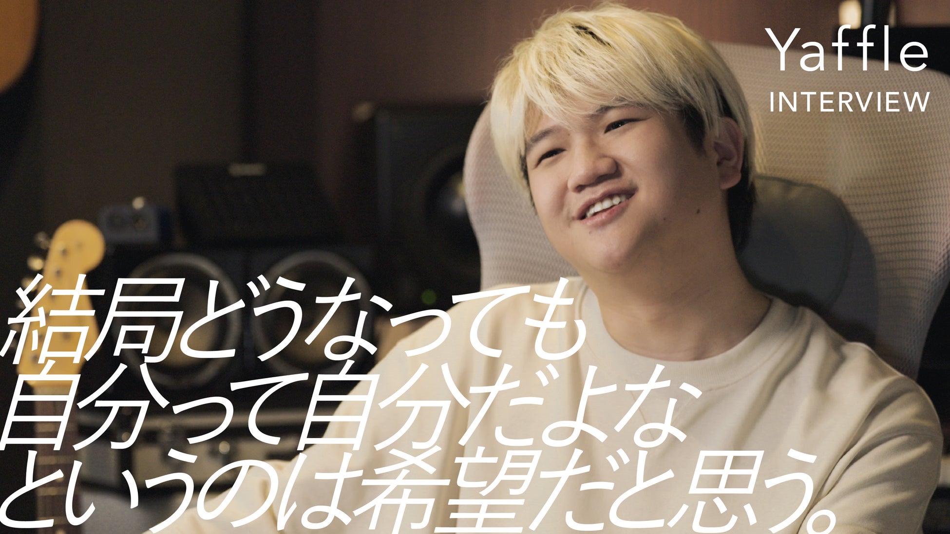 〜「I HOPE.」を掲げ、希望を発信するKANEBOブランドのアクション〜 音楽プロデューサーYaffle氏の根底にある希望のカタチとは。