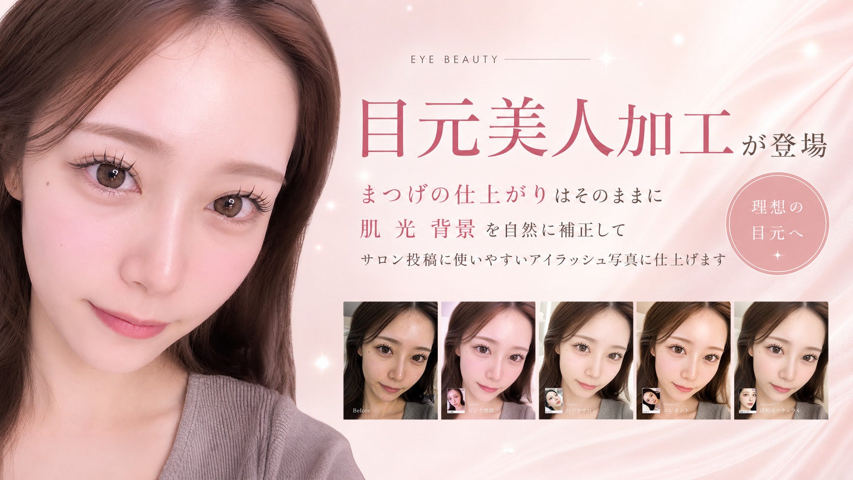 美容サロン向けAI画像加工サービス「ラク写」、アイラッシュサロン向け新機能「目元美人加工」を提供開始