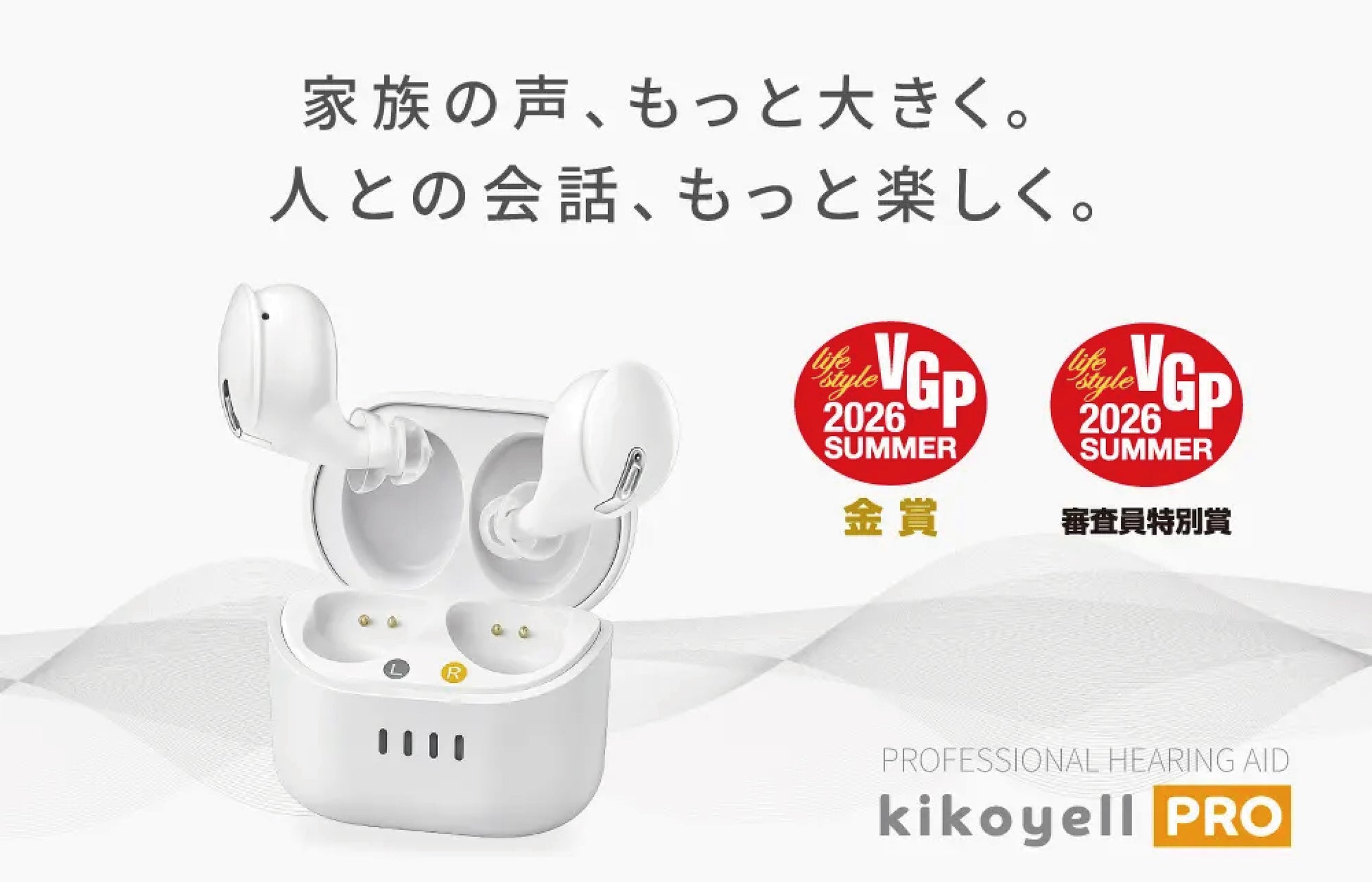 【VGP2026 Summer 金賞・審査員特別賞 W受賞】BAドライバー搭載の集音器『きこエールPRO』、2026年7月1日(水)より一般販売開始