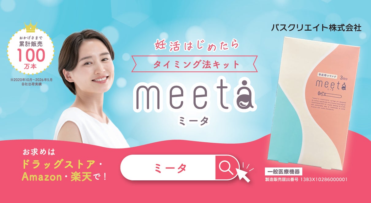 妊活の選択肢を日常に届ける　妊活タイミング法キット「meeta シリンジ」が都営地下鉄4路線で車内広告を掲出