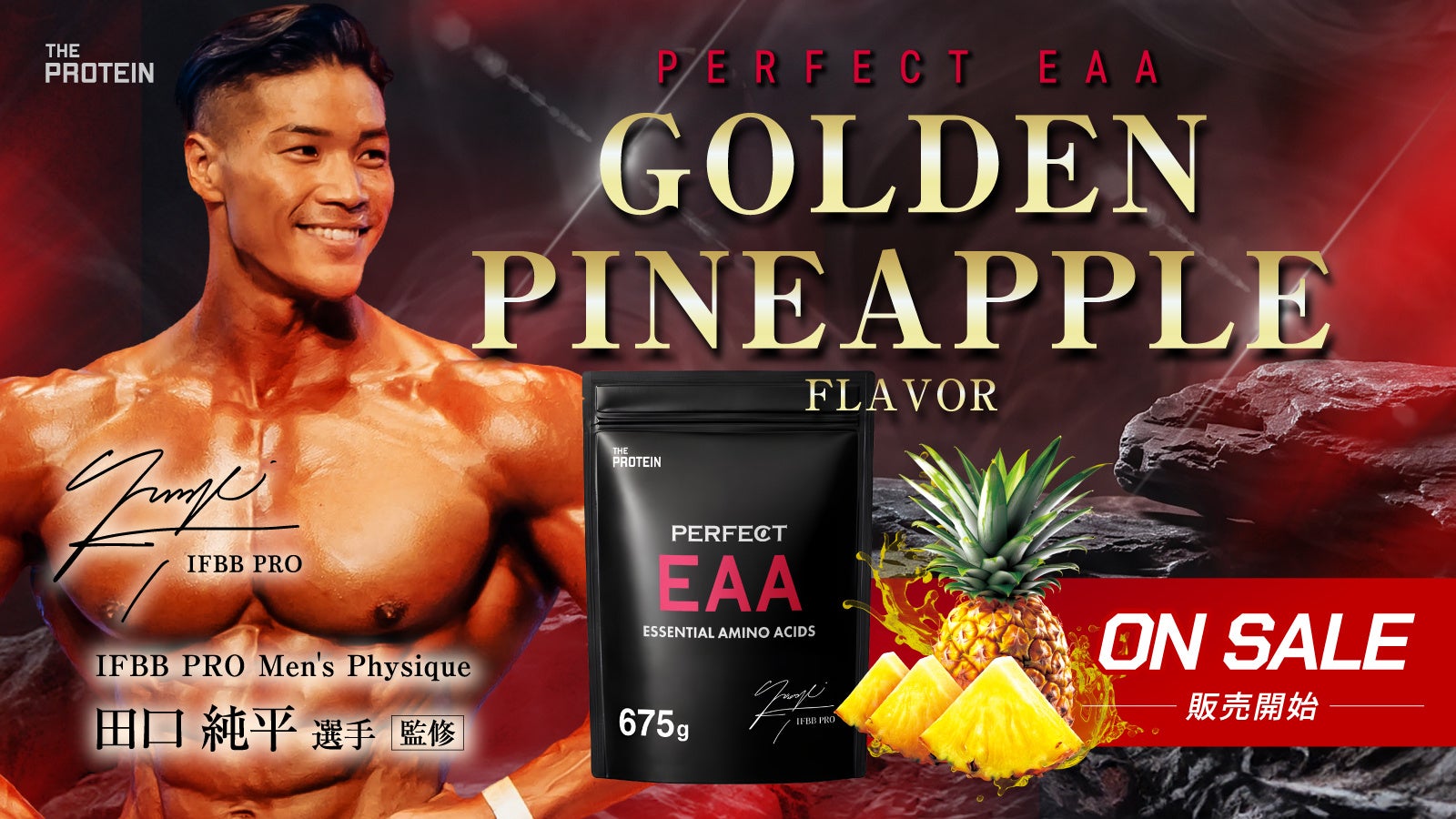 【IFBB PROメンズフィジーク田口純平選手監修】“毎日飲みたくなる”味わいを追求。PERFECT EAA「ゴールデンパイン風味」新発売