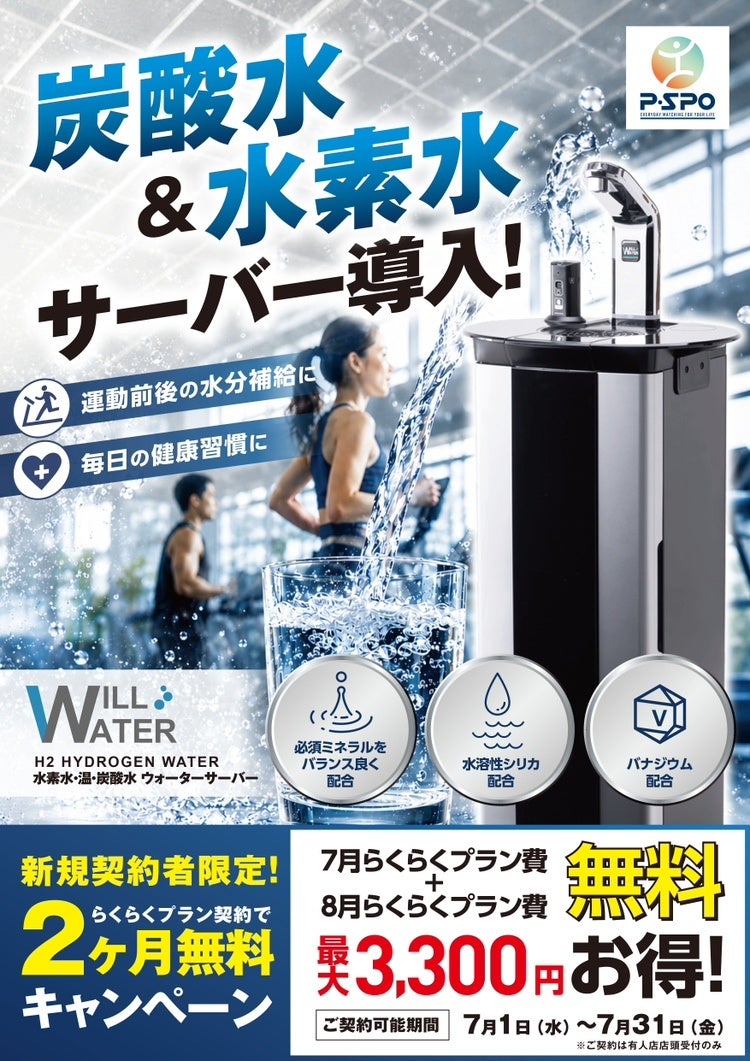 【愛媛・松山】P・SPO、炭酸水・水素水サーバーを導入