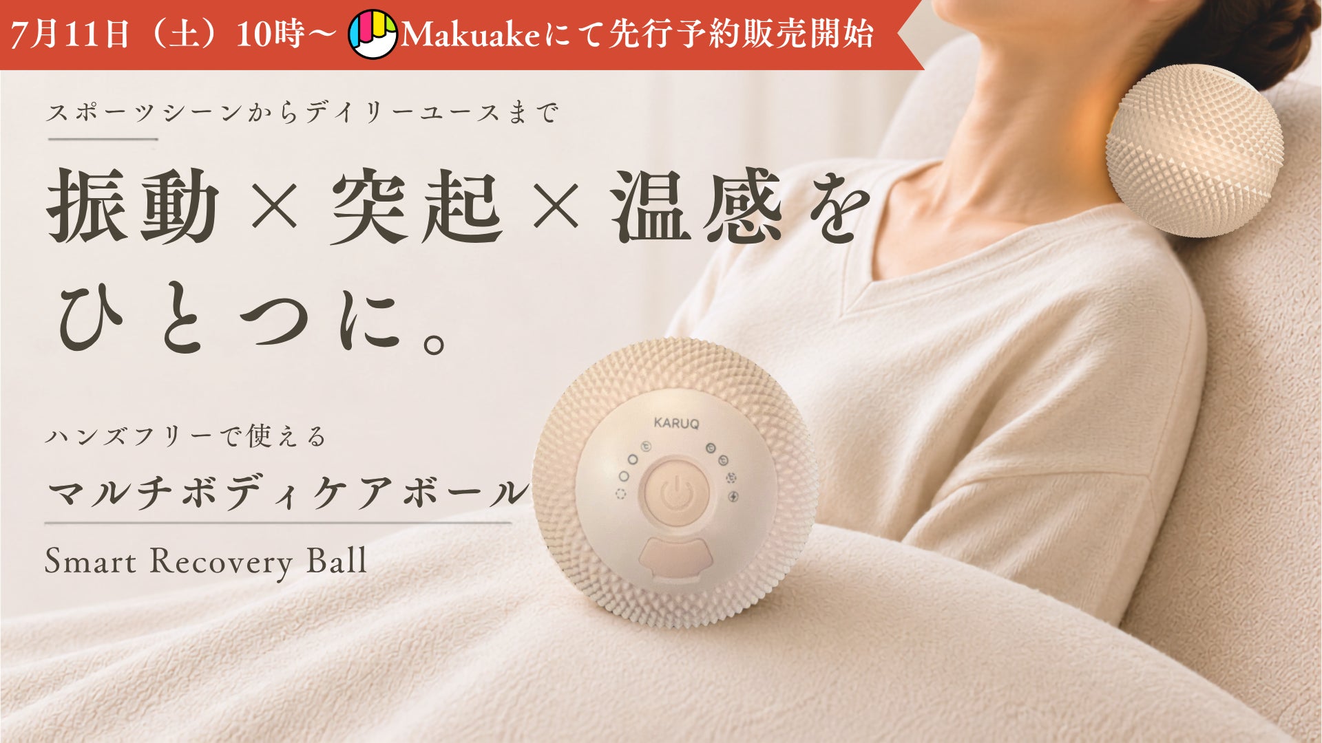 【ウェルネススタートアップBASYO、個人向け新ブランド「KARUQ™」をローンチ】第1弾商品「Smart Recovery Ball」を2026年7月11日よりMakuakeで先行予約販売開始