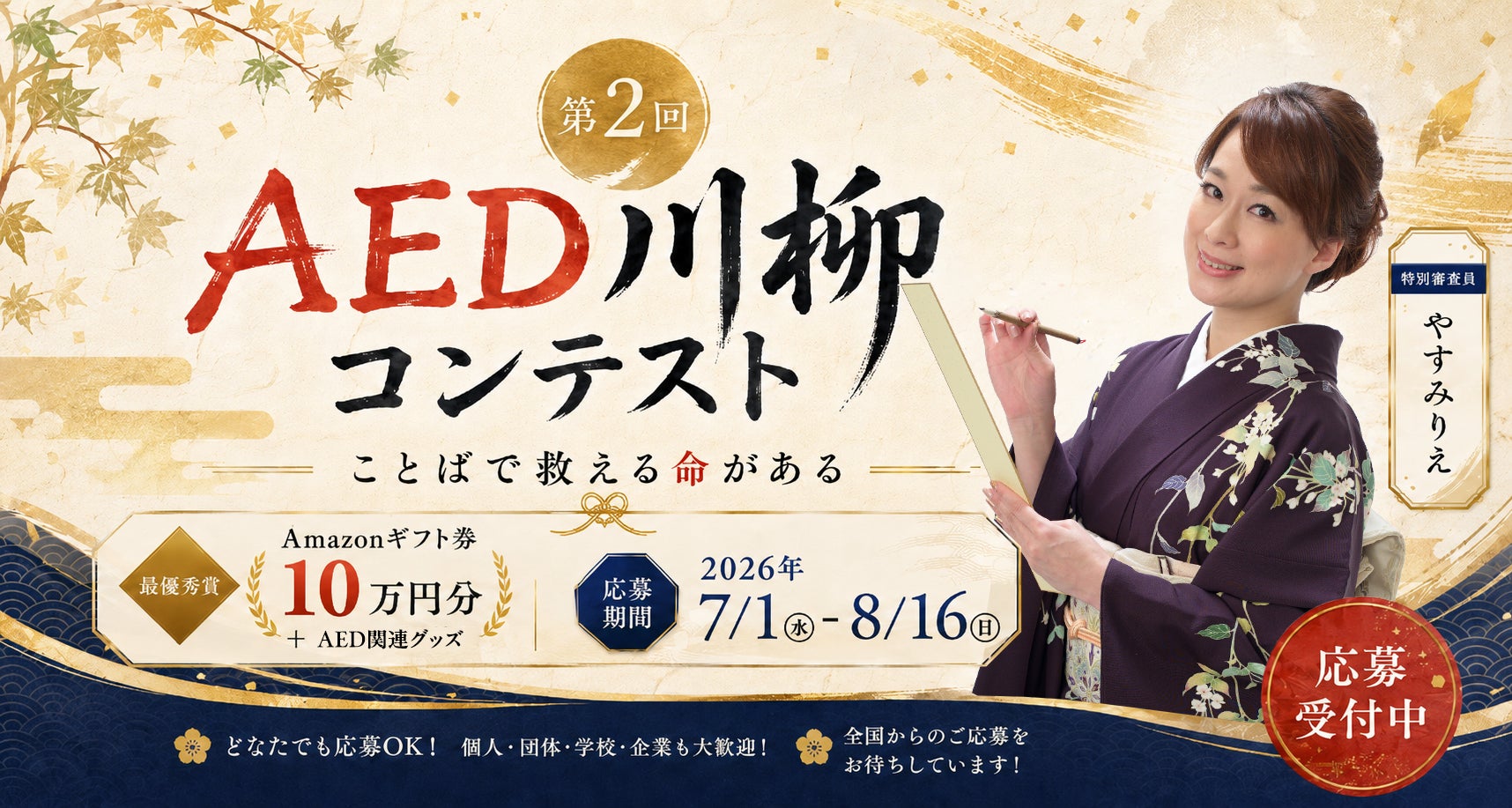 【参加無料・大賞はアマギフ10万円分】第2回AED川柳コンテスト募集開始！特別審査員にやすみりえさん