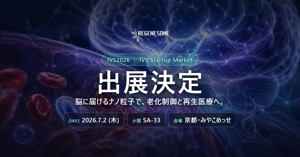 リジェネソームが日本最大規模のスタートアップカンファレンス「IVS2026」のIVS Startup Marketに出展決定／7月2日（DAY2）・京都みやこめっせ