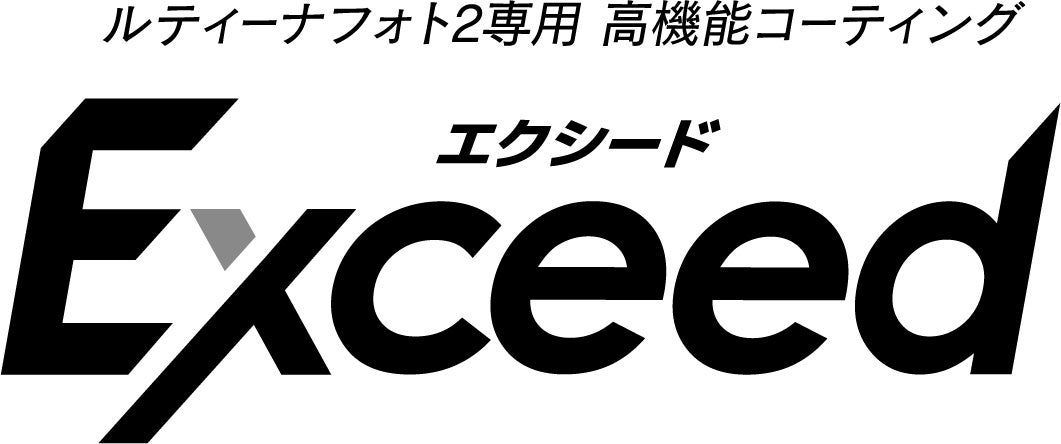 高温適応型調光レンズ「ルティーナ フォト２」専用高機能コーティング『Exceed（エクシード）』７月１日新発売