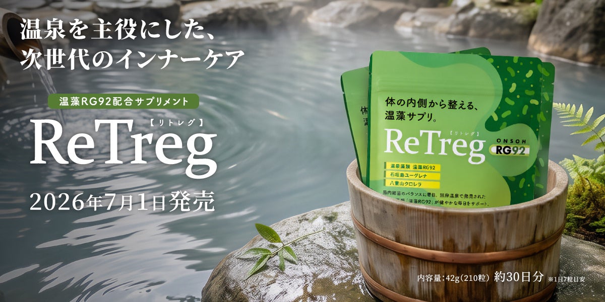 温藻RG92配合のサプリメント「ReTreg（リトレグ）」新発売