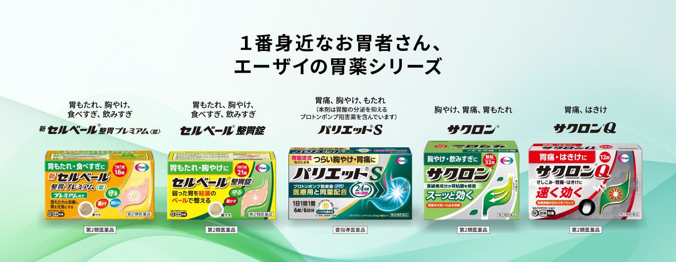 自分の症状に合う胃薬、もっと選びやすく。 エーザイ「セルベール」「サクロン」シリーズがパッケージリニューアル