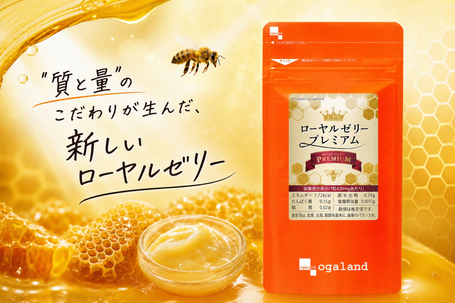 【中身はローヤルゼリーのみ】1日3,240mg×デセン酸5％以上！　ローヤルゼリーとローヤルゼリーペプチドをW配合した「プレミアムなサプリメント」を新発売│オーガランド