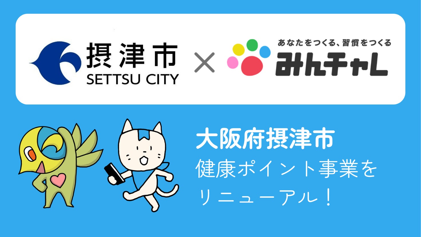 摂津市が「健康ポイント事業」をリニューアル！