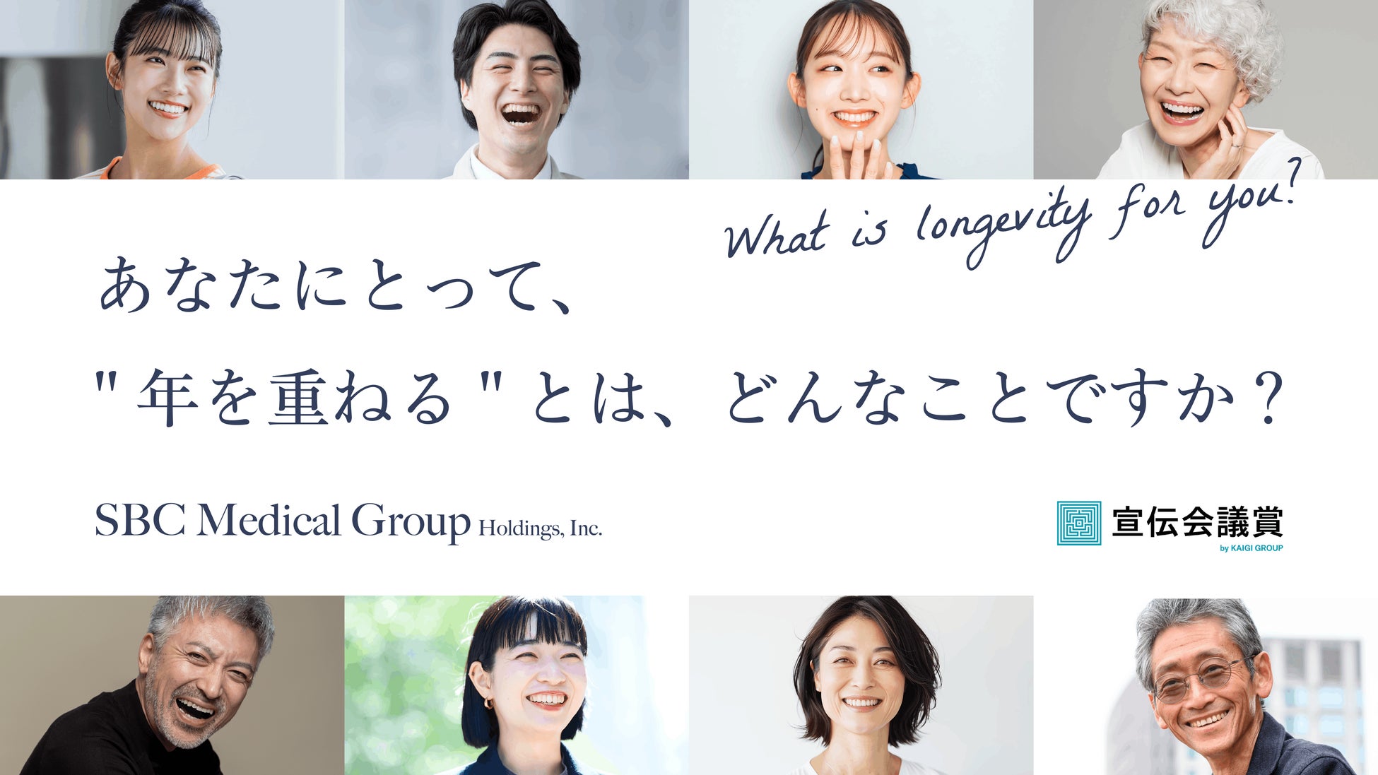 SBCメディカルグループ、第64回宣伝会議賞に課題出題企業として参画
