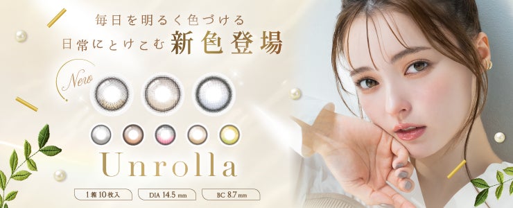 【新色発売決定！】大人気”シリコーンハイドロゲル素材の回らない水光カラコン”『Unrolla (アンローラ)』に待望の新色3色が登場！いち早く新商品が試せる先行モニターキャンペーンも！！