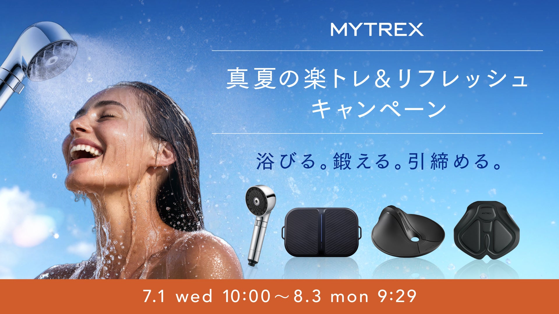 【MYTREX】7/1より「真夏の楽トレ＆リフレッシュキャンペーン」開催