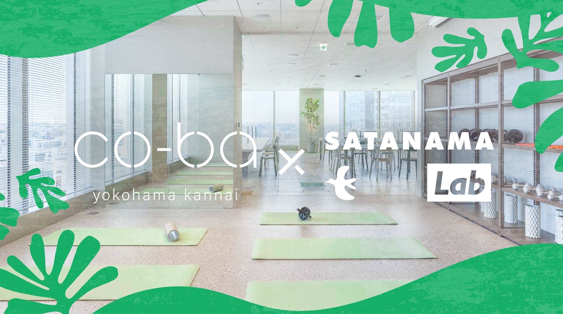 「SATANAMA Lab」がco-ba 横浜関内とコラボレーション！新規事業ポップアップヨガスタジオの第一弾を横浜・関内でスタート！