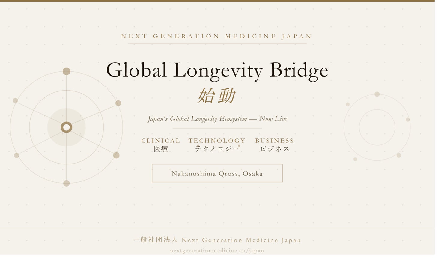 Longevityの社会実装プラットフォーム始動：世界有数の長寿国・日本から、Longevity革命を世界へ。