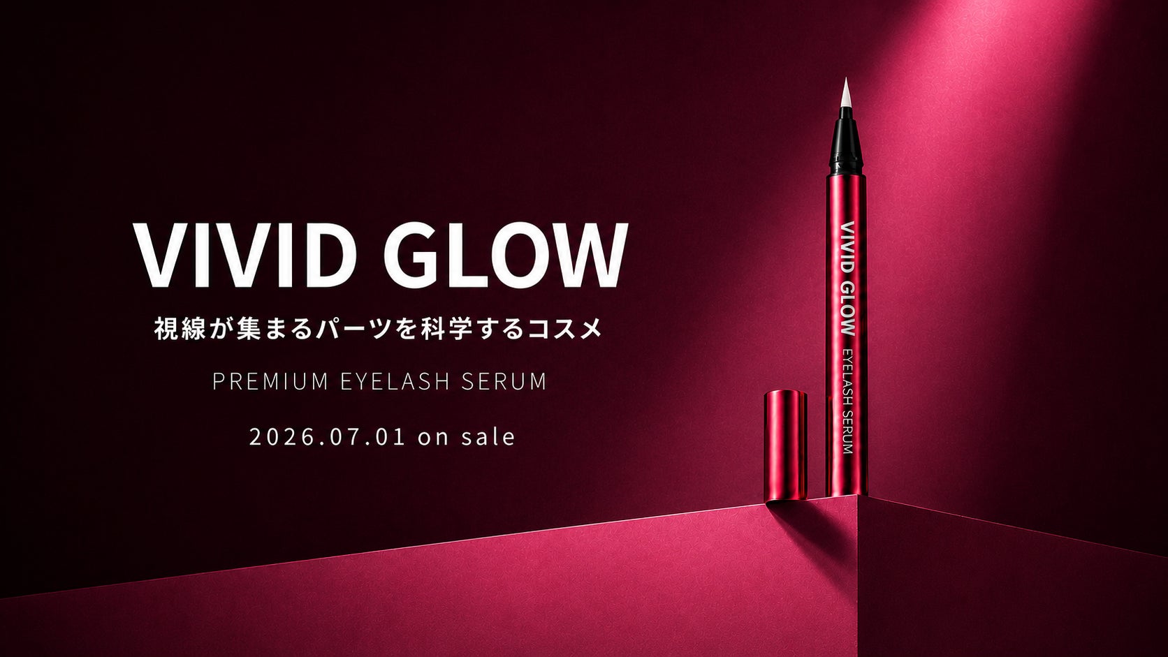 視線が集まるパーツを“科学”する。サイエンスコスメブランド「VIVID GLOW」誕生