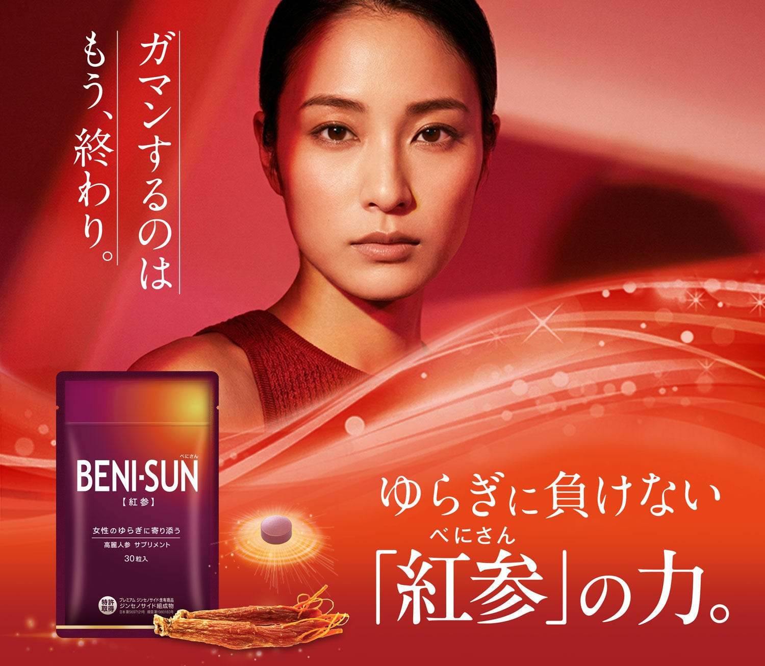 女性のゆらぎに寄り添う高麗人参サプリメント『BENI-SUN（紅参(べにさん)）』7月1日新発売