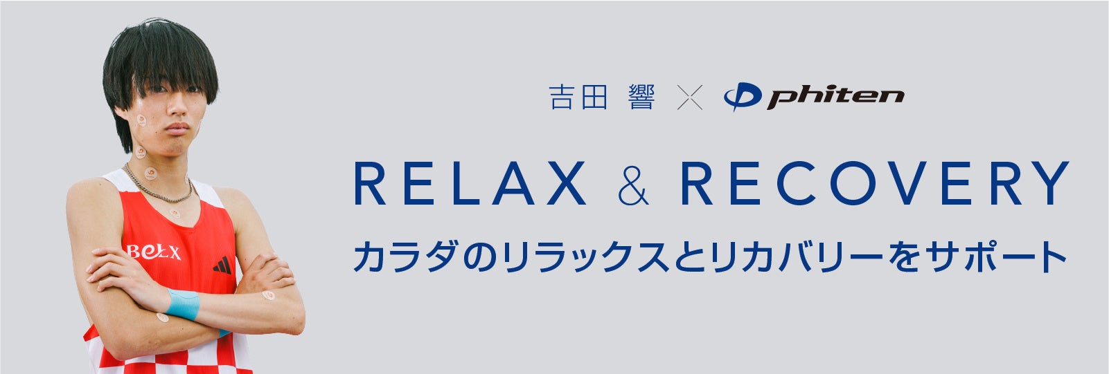 【吉田響×ファイテン】プロランナー：吉田響選手とボディケアサポート契約を締結「変わるのは、貼った瞬間」