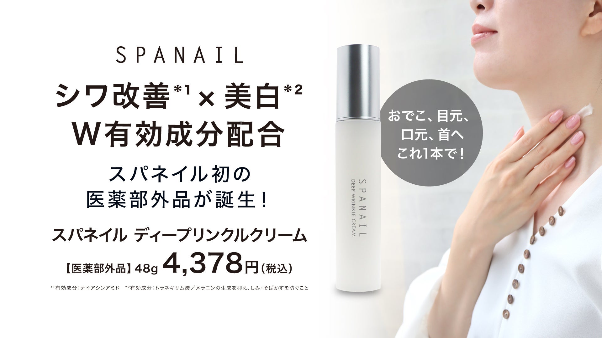 SPANAIL（スパネイル）初の医薬部外品「ディープリンクルクリーム」を新発売　シワ改善*¹×美白*²のW有効成分配合で、気になる年齢サインにアプローチ