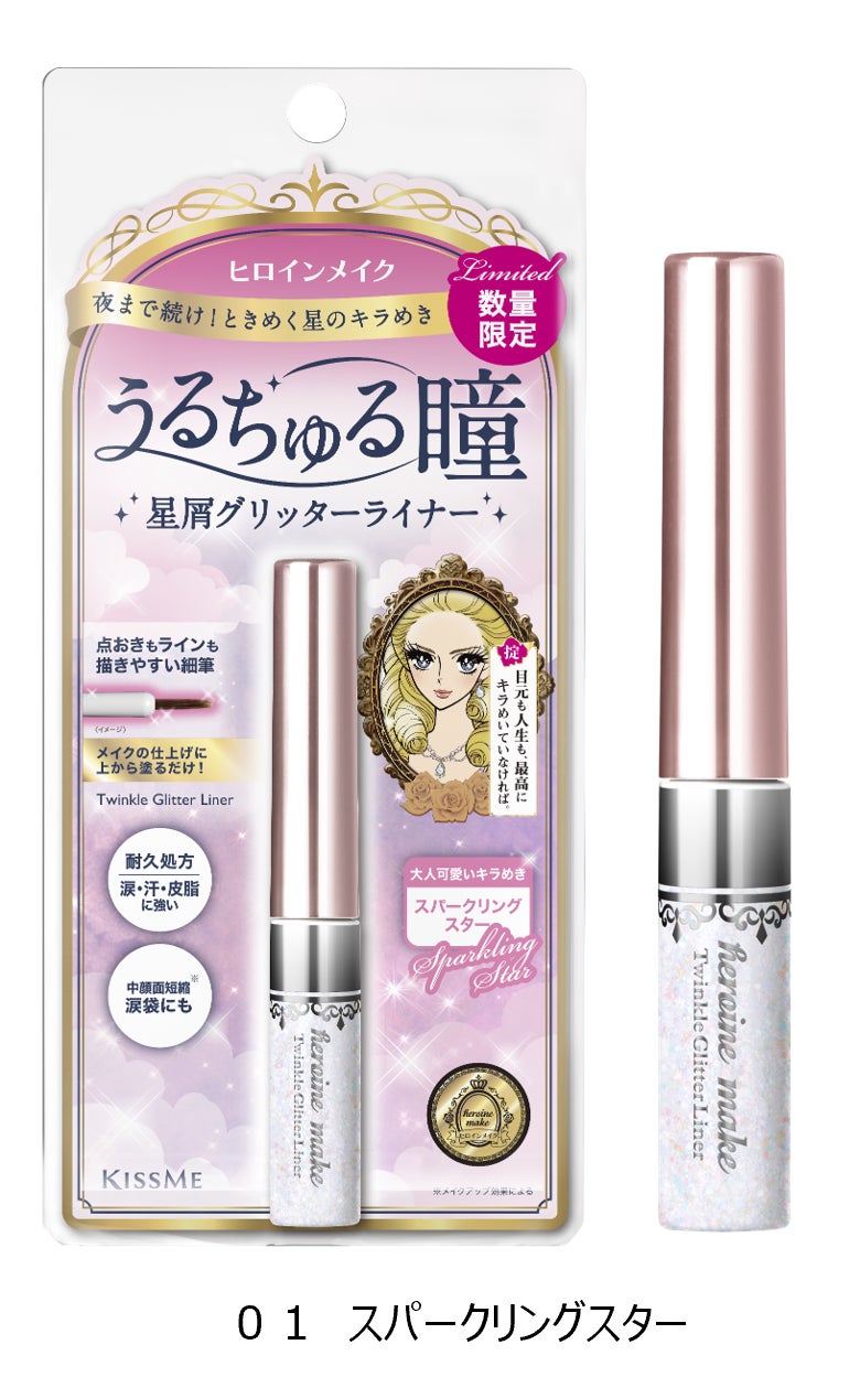 夜まで続け！星のキラめき　うるちゅる瞳　星屑グリッターライナー　ザクザクの大粒グリッターできらめき感を叶える、耐久※１処⽅の大粒グリッターライナーが数量限定で登場！