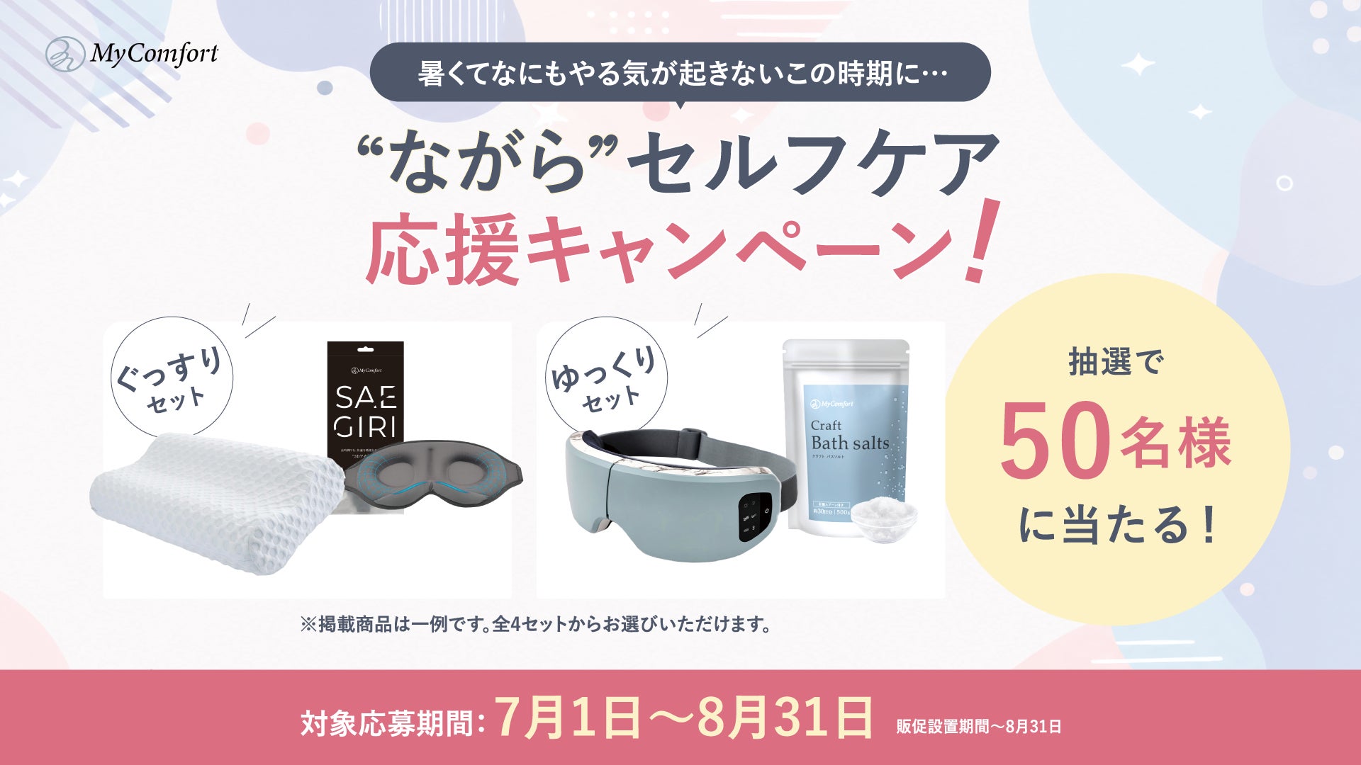 忙しい現代人の日々に、がんばらないセルフケアを。MyComfortが店頭限定で、“ながら”セルフケア応援キャンペーンを開催