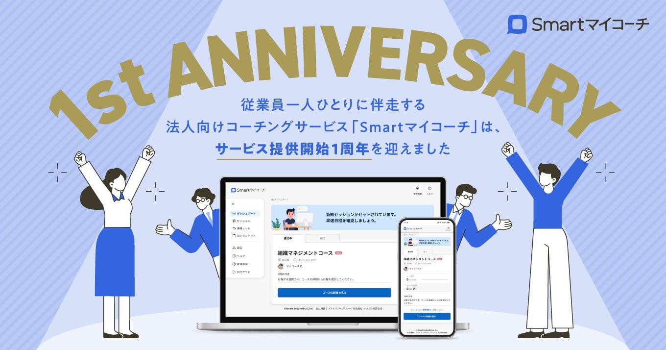 従業員一人ひとりに伴走する法人向けコーチングサービス「Smartマイコーチ」は、サービス提供開始1周年を迎えました