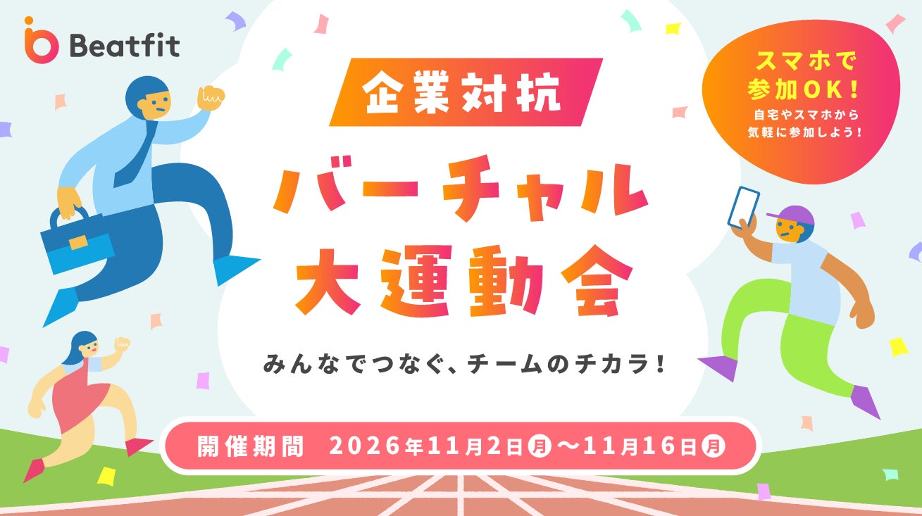 【参加企業募集】Beatfit「企業対抗バーチャル大運動会」を2026年11月に開催