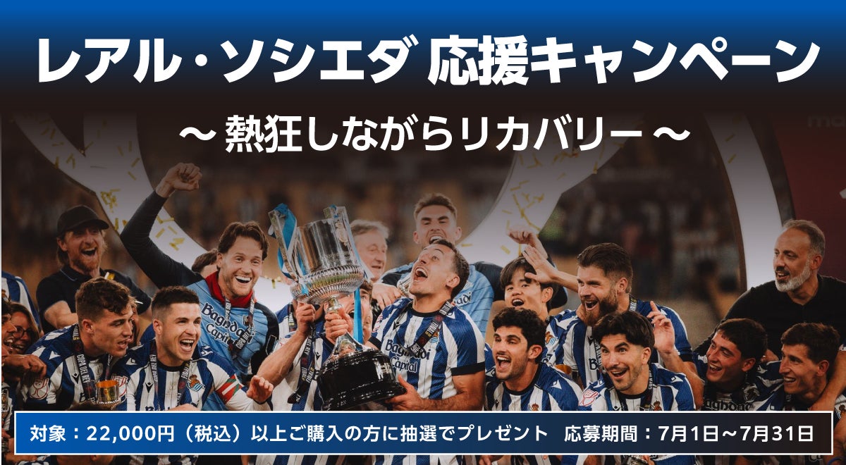 2026-27シーズン豪華サッカー観戦チケットやリカバリーグッズが当たる「レアル・ソシエダ応援キャンペーン」第二弾を開催。