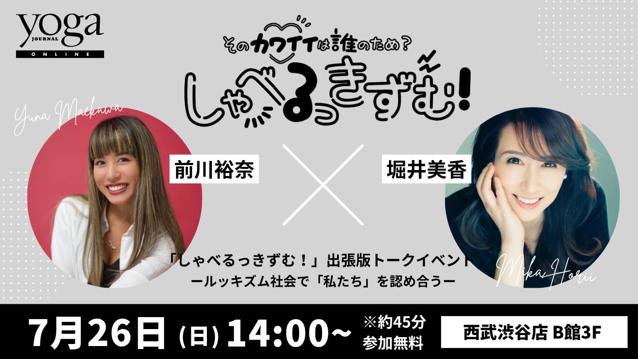 【7/26（日）14:00から】ヨガジャーナルオンラインで連載中対談企画「しゃべるっきずむ！」特別公開編「前川裕奈さん×堀井美香さんトークイベント」開催