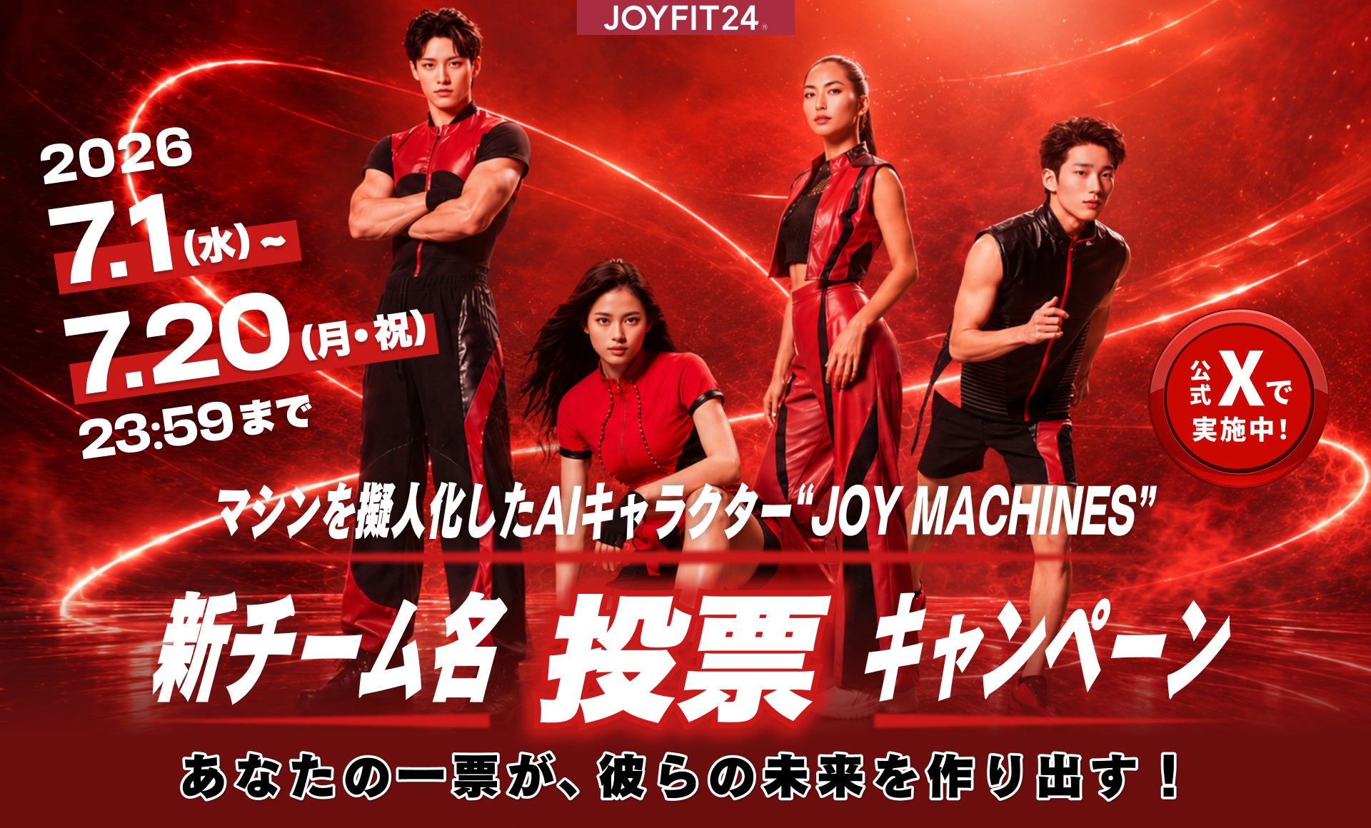僕らはまだ、ただの「マシン」なのか？【JOYFIT24】生成AIで誕 生した専属キャラクターが進化へ。新チーム名をユーザー投票で決定！7月1 日（水）開始