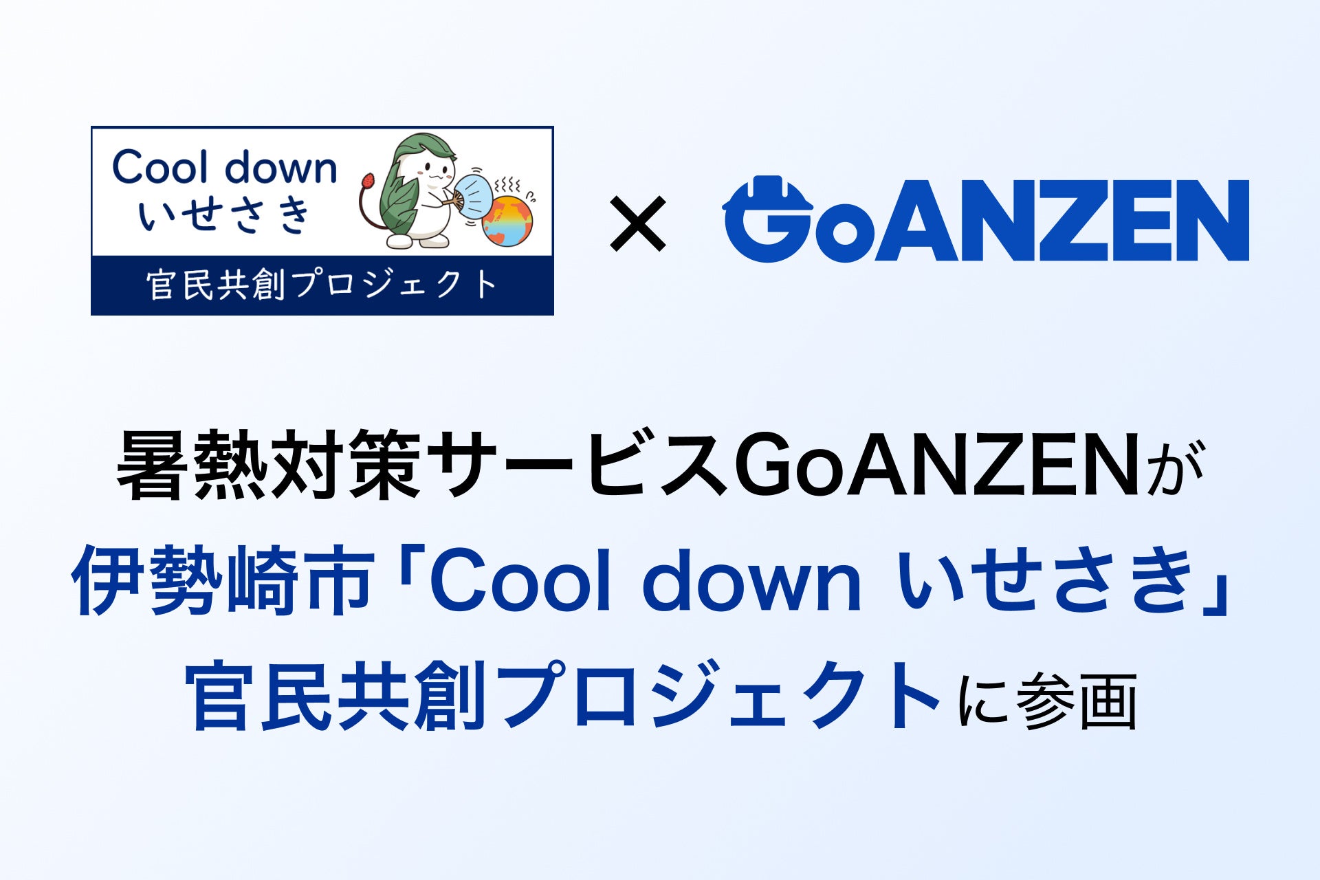 暑熱対策サービスGoANZENが伊勢崎市「Cool down いせさき」官民共創プロジェクトに参画
