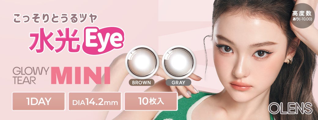 韓国No.1*カラコン「OLENS(オーレンズ)」より新シリーズの、小さめの水光レンズ『Glowy Tear MINI(グローイティアミニ)』を発売！さらに、お得なキャンペーンも同時に実施！