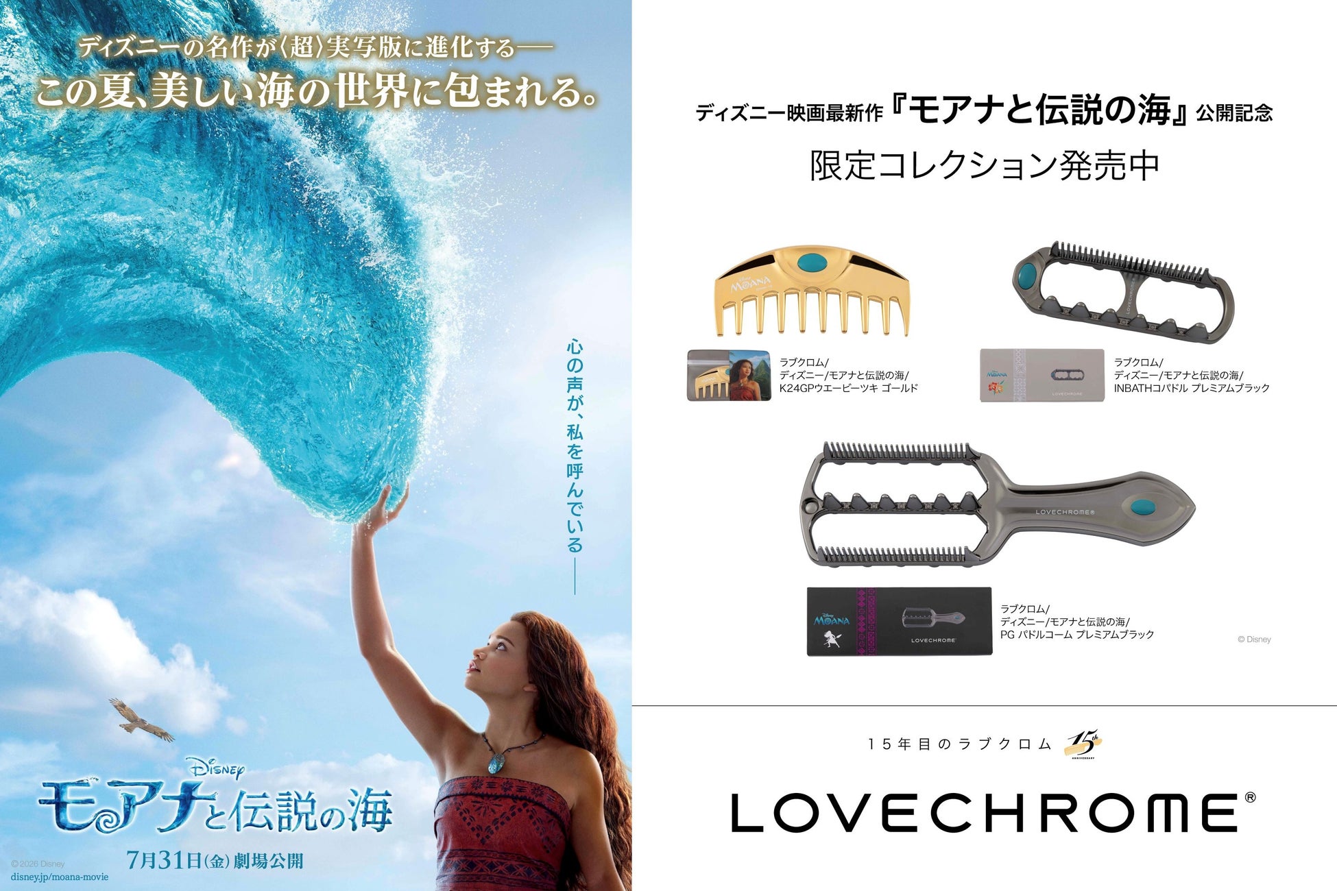 未来へ向かう、その髪に。15周年を迎えるLOVECHROME(ラブクロム)から、ディズニー映画最新作『モアナと伝説の海』公開を記念した、3種の限定コレクションが7/15(水)より発売。