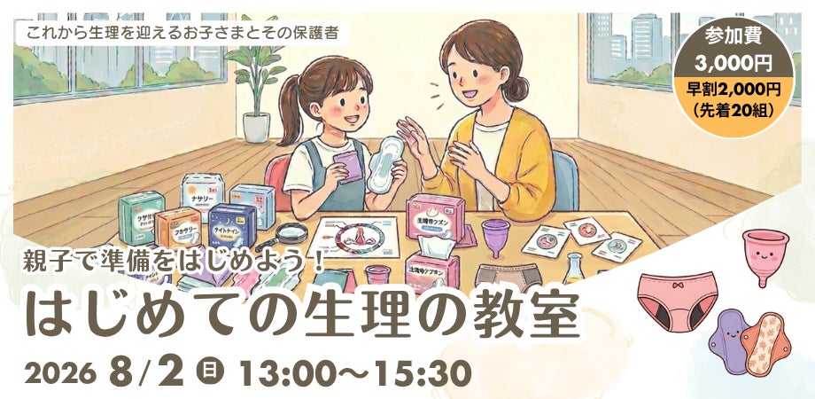 【夏休みの自由研究にも】ナプキンの吸水実験も体験！親子で学ぶ「はじめての生理教室」8月2日渋谷で開催