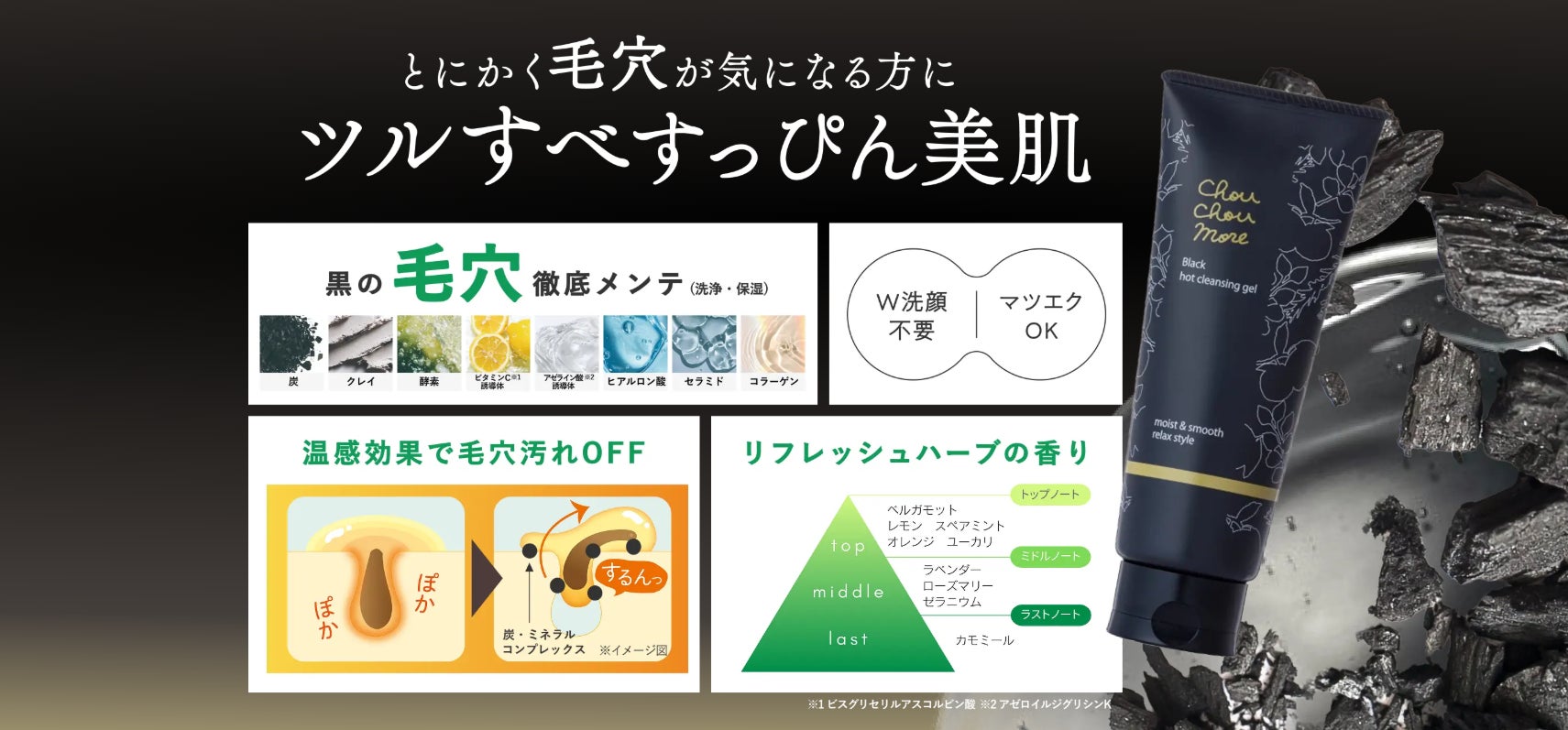 ごっそりと落とす「シュシュモア　ホットクレンジングジェル＜ブラック＞」がリニューアル登場！