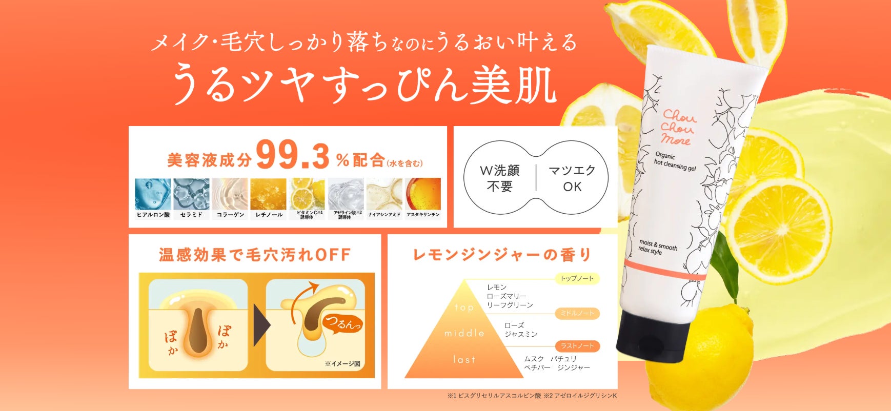 モチっと落とす「シュシュモア　ホットクレンジングジェル＜レモンジンジャーの香り＞」がリニューアル登場！