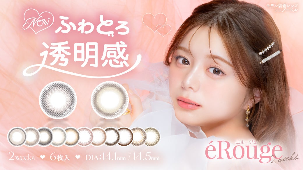 俳優・モデルの紺野彩夏が魅せる“ふわとろ透明感”。カラコンブランド『éRouge（エルージュ）』新ミューズ就任＆新色2色が本日発売！