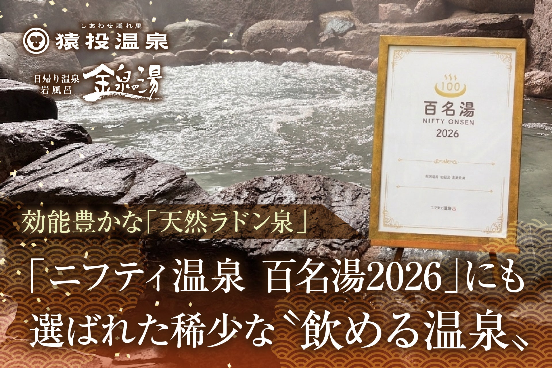 【愛知県豊田市】猿投温泉 金泉の湯「ニフティ温泉 百名湯2026」に選出されました！2026年は、語呂合わせで「お・ふ・ろ」の年。効能豊かで全国的にも稀な〝飲める天然ラドン泉〟をご堪能ください。
